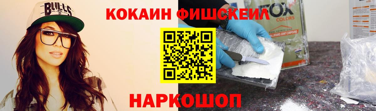 КОКАИН FishScale Мыски